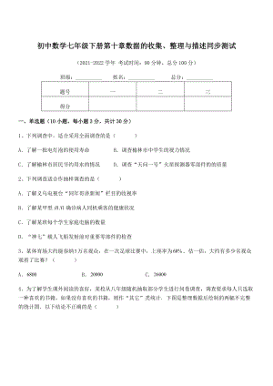 2022年人教版初中数学七年级下册第十章数据的收集、整理与描述同步测试试题(含详细解析).docx