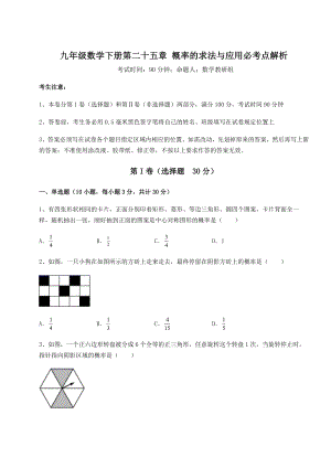 2022年强化训练京改版九年级数学下册第二十五章-概率的求法与应用必考点解析试题(无超纲).docx