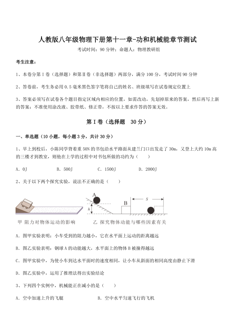 2021-2022学年人教版八年级物理下册第十一章-功和机械能章节测试练习题(无超纲).docx_第1页