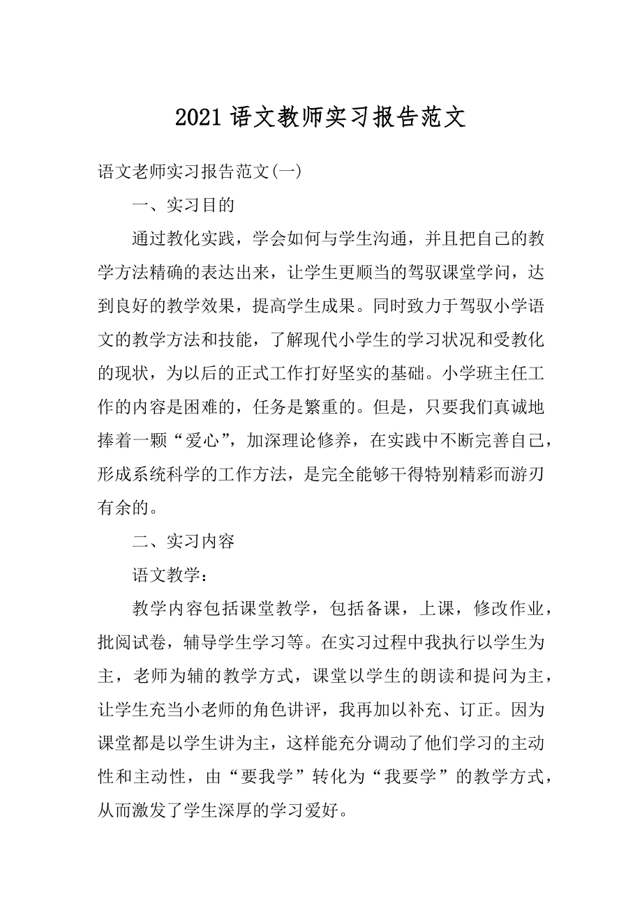 2021语文教师实习报告范文.docx_第1页