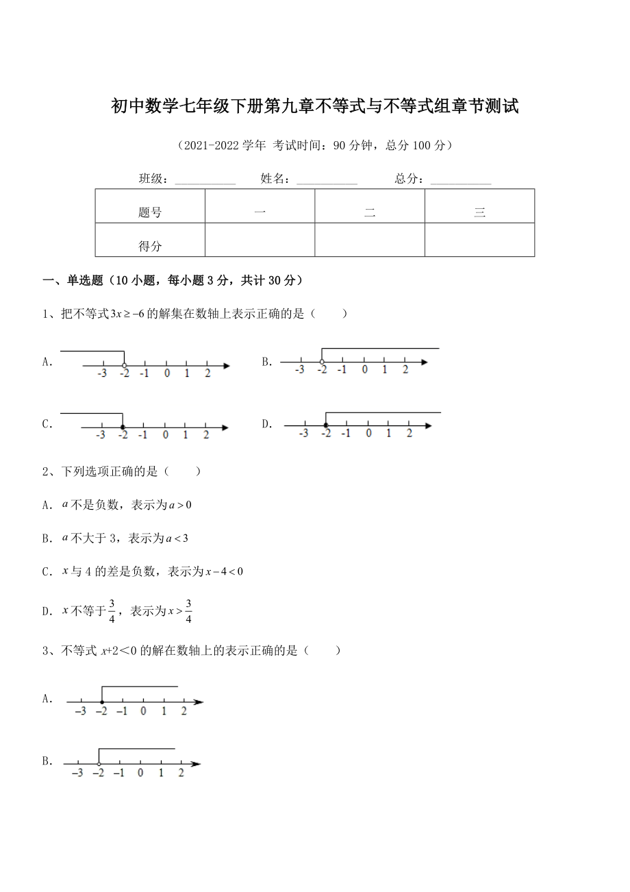 2022中考特训人教版初中数学七年级下册第九章不等式与不等式组章节测试试题(含答案解析).docx_第1页