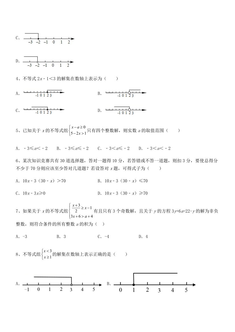 2022中考特训人教版初中数学七年级下册第九章不等式与不等式组章节测试试题(含答案解析).docx_第2页