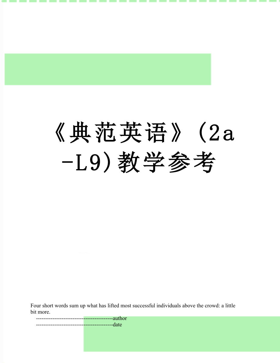 《典范英语》(2a-L9)教学参考.doc_第1页