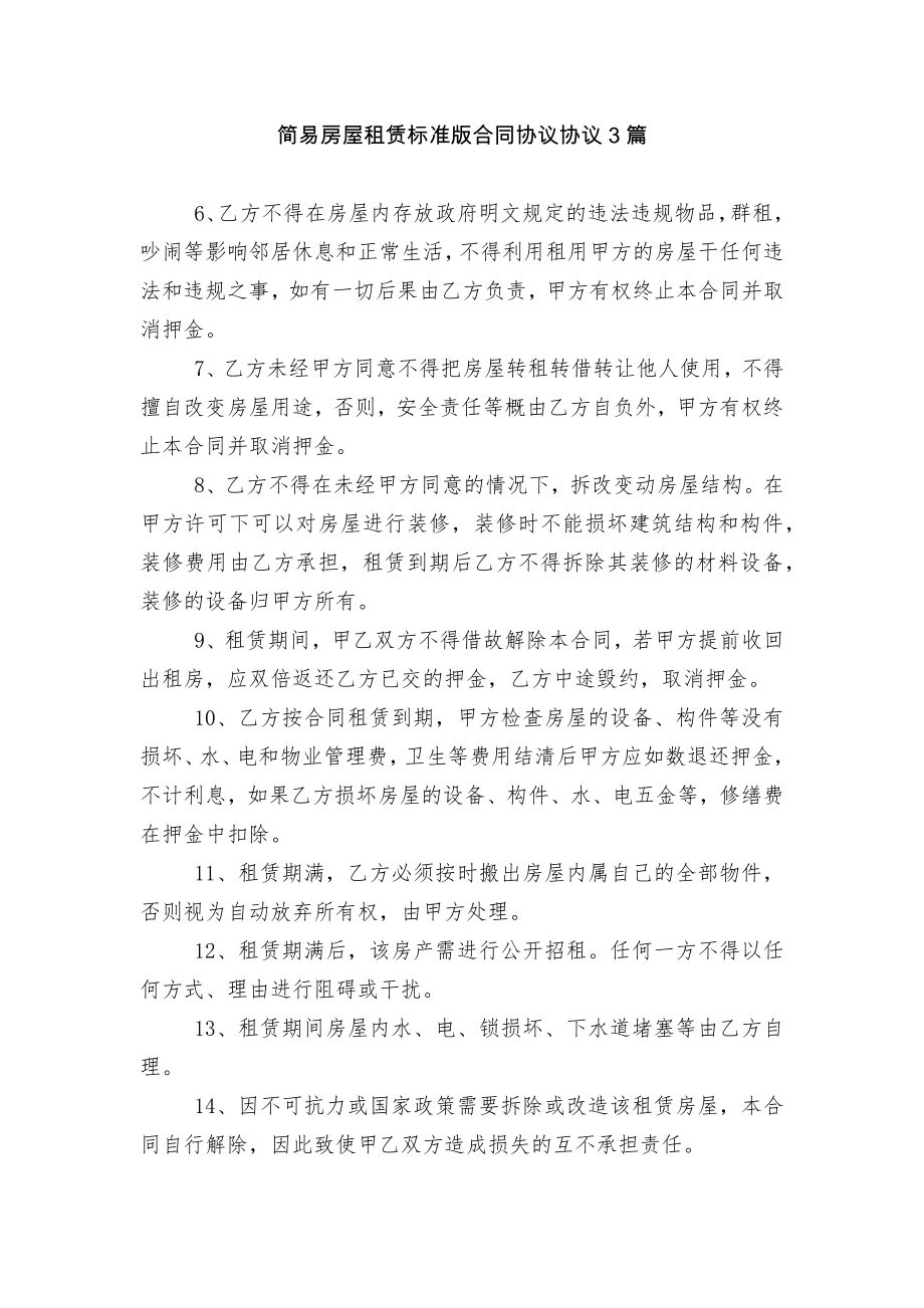 简易房屋租赁标准版合同协议协议3篇.docx_第1页