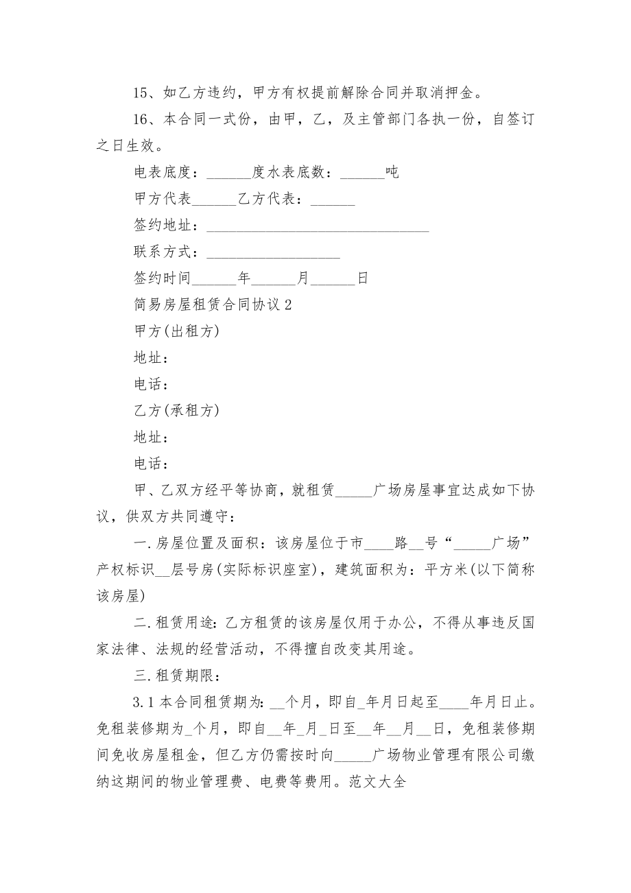 简易房屋租赁标准版合同协议协议3篇.docx_第2页