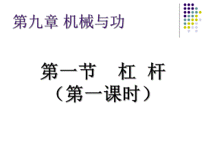 杠杆(第一课时）.ppt