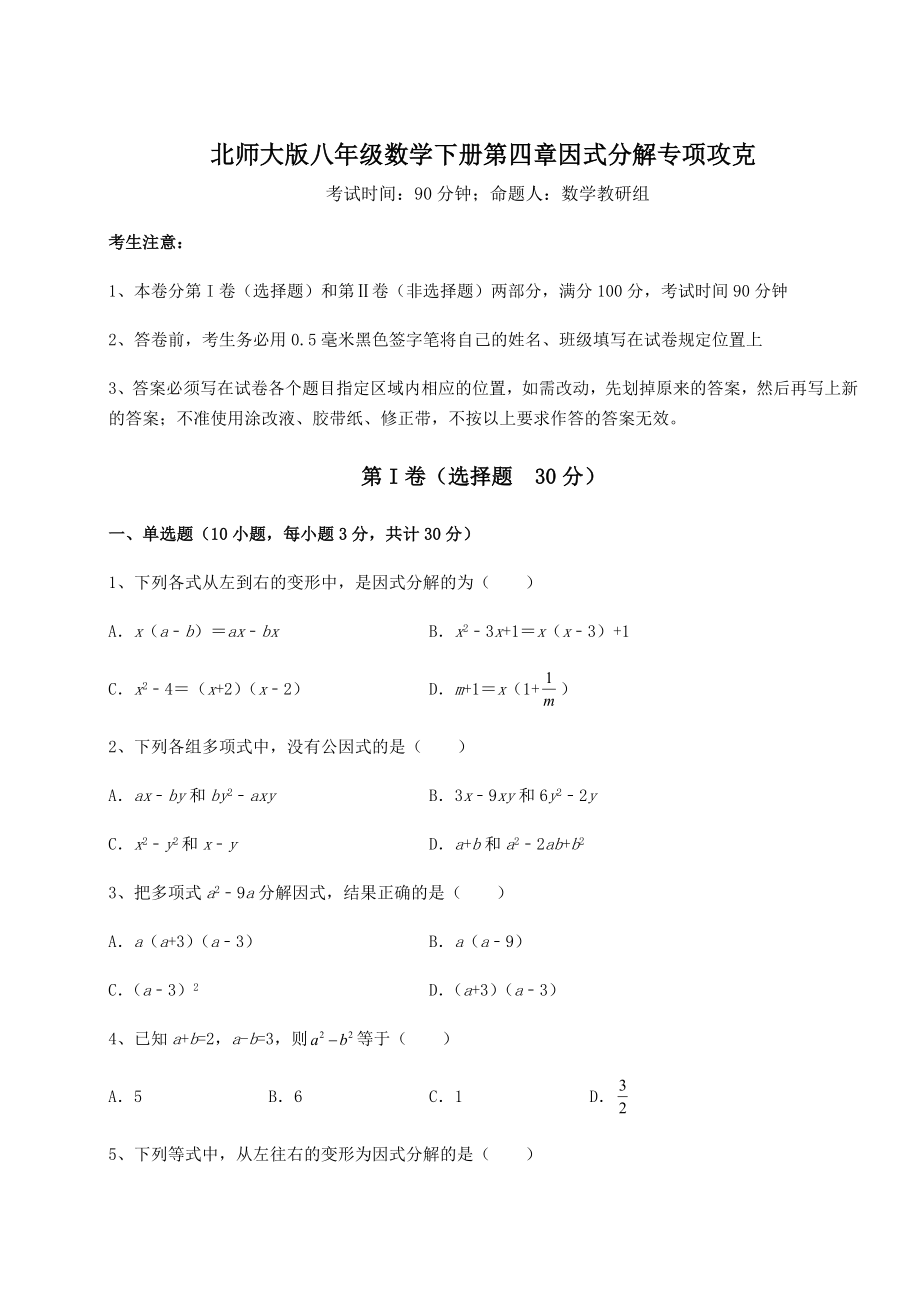 2021-2022学年度北师大版八年级数学下册第四章因式分解专项攻克试题(名师精选).docx_第1页