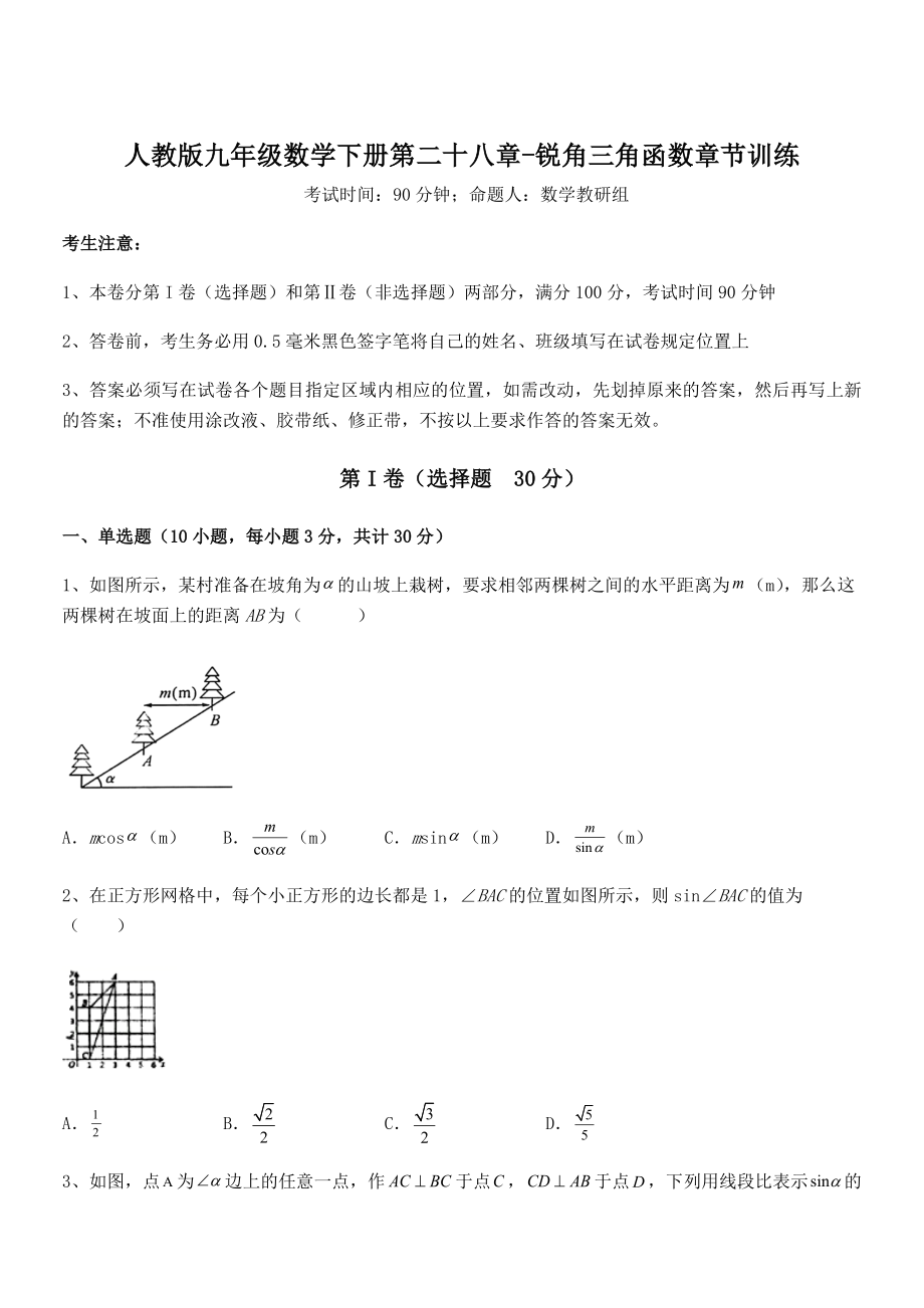 2022年人教版九年级数学下册第二十八章-锐角三角函数章节训练练习题(含详解).docx_第1页