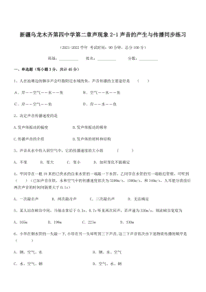 2021年乌龙木齐第四中学八年级物理上册第二章声现象2-1声音的产生与传播同步练习(人教).docx