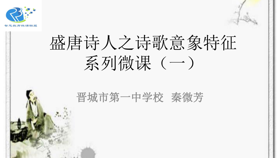 盛唐诗人系列微课.ppt_第1页