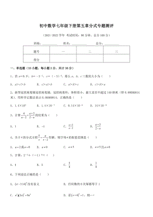 2022年中考特训浙教版初中数学七年级下册第五章分式专题测评试题(含解析).docx