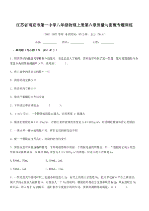 2021年最新江苏南京市第一中学八年级物理上册第六章质量与密度专题训练(人教含答案).docx