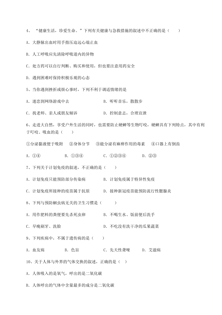 2022年强化训练人教版八年级生物下册第八单元健康地生活定向攻克试题(无超纲).docx_第2页