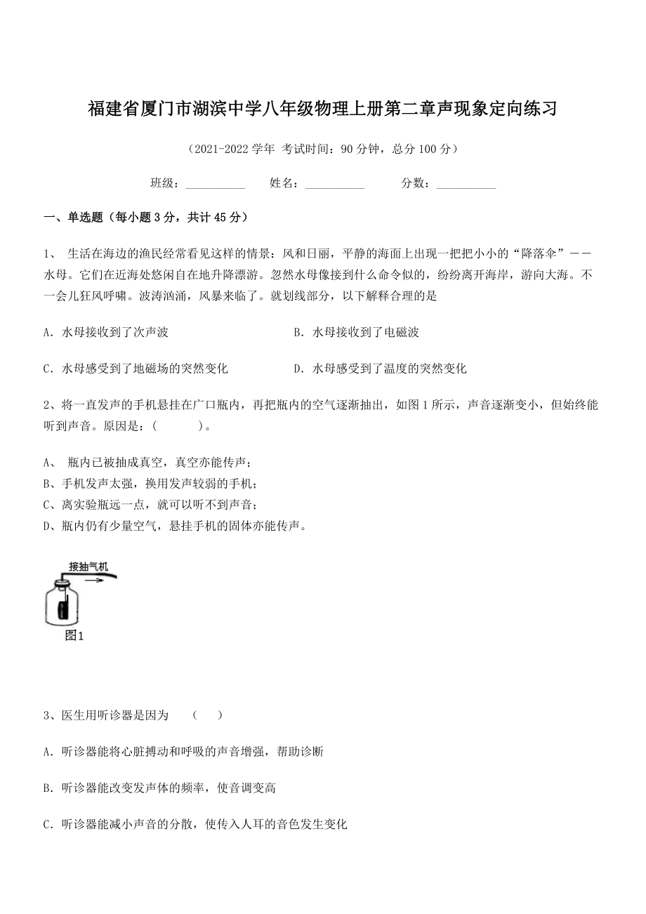 2021年最新省厦门市湖滨中学八年级物理上册第二章声现象定向练习(人教含答案).docx_第1页