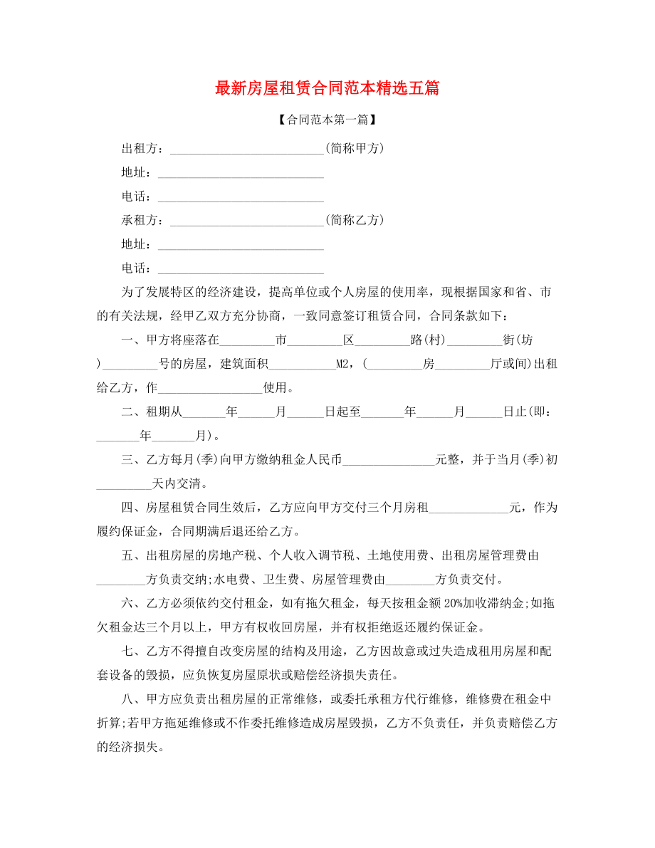 2021年最新个人房屋租赁合同参考(精选合集).docx_第1页