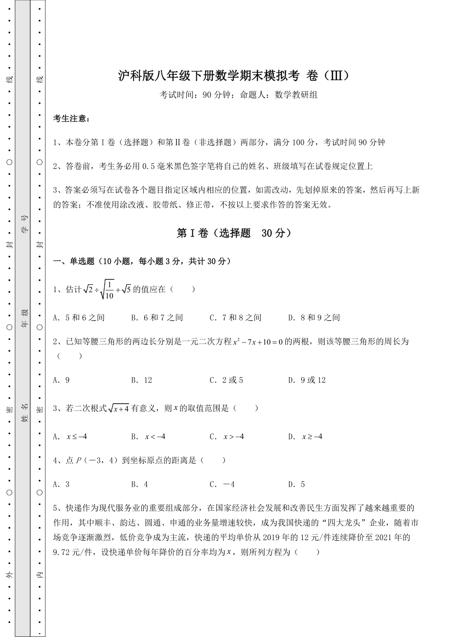 2021-2022学年度沪科版八年级下册数学期末模拟考-卷(Ⅲ)(含详解).docx_第1页