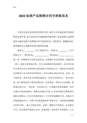 2022标准产品购销合同书表格范本.docx