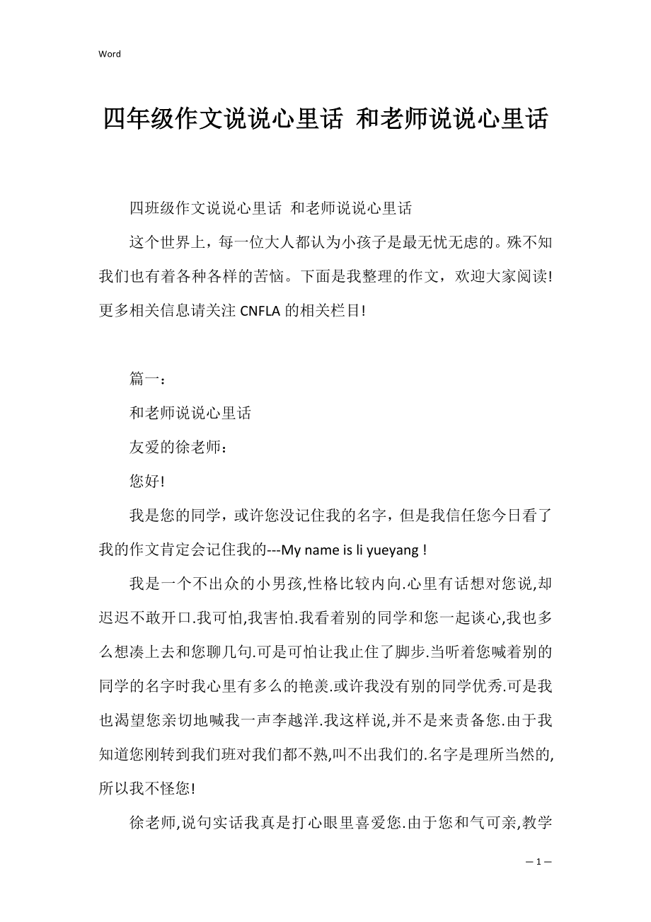 四年级作文说说心里话 和老师说说心里话.docx_第1页