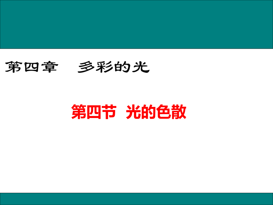 沪科版八年级物理4第四节光的色散.ppt_第1页