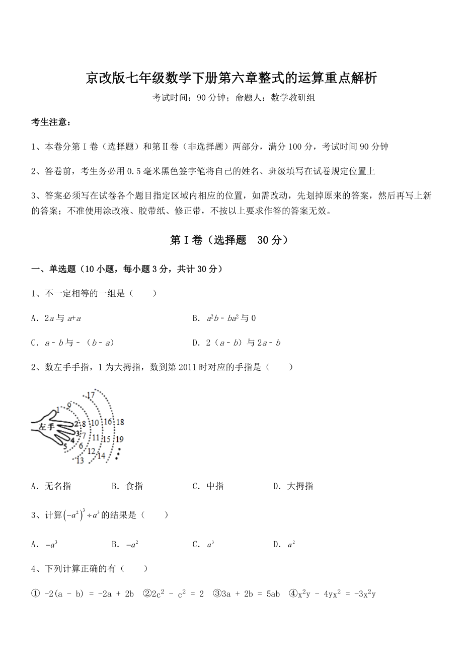 2022年京改版七年级数学下册第六章整式的运算重点解析练习题(精选).docx_第1页