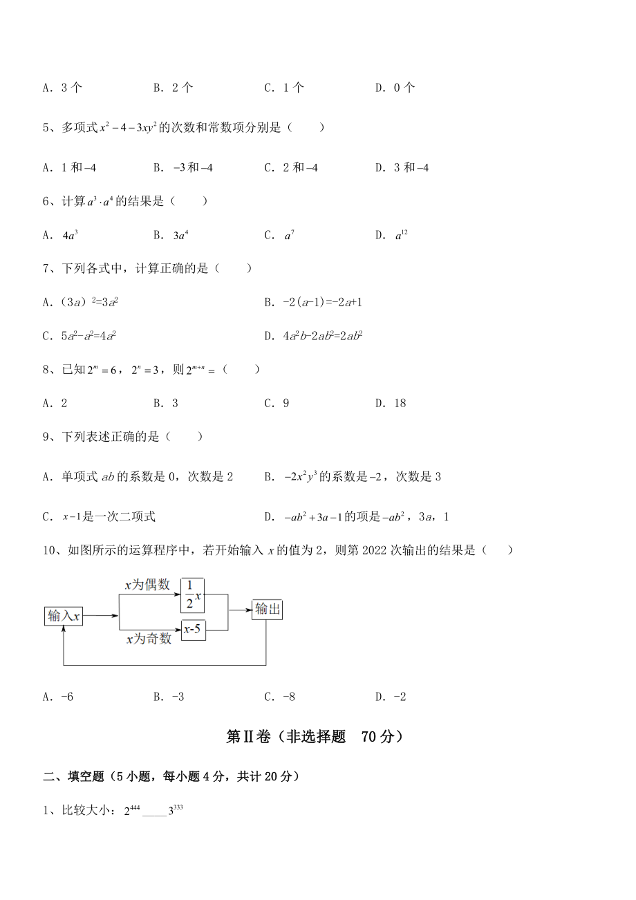 2022年京改版七年级数学下册第六章整式的运算重点解析练习题(精选).docx_第2页