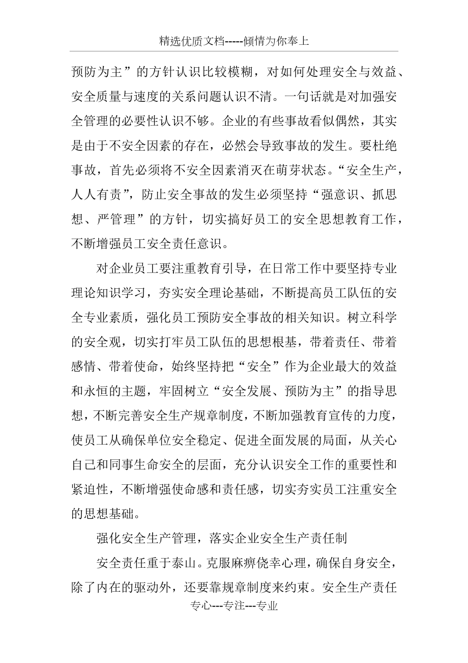 企业安全生产征文(共5页).docx_第2页