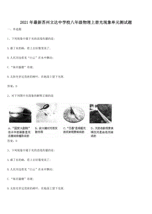 2021年最新苏州立达中学校八年级物理上册光现象单元测试题.docx