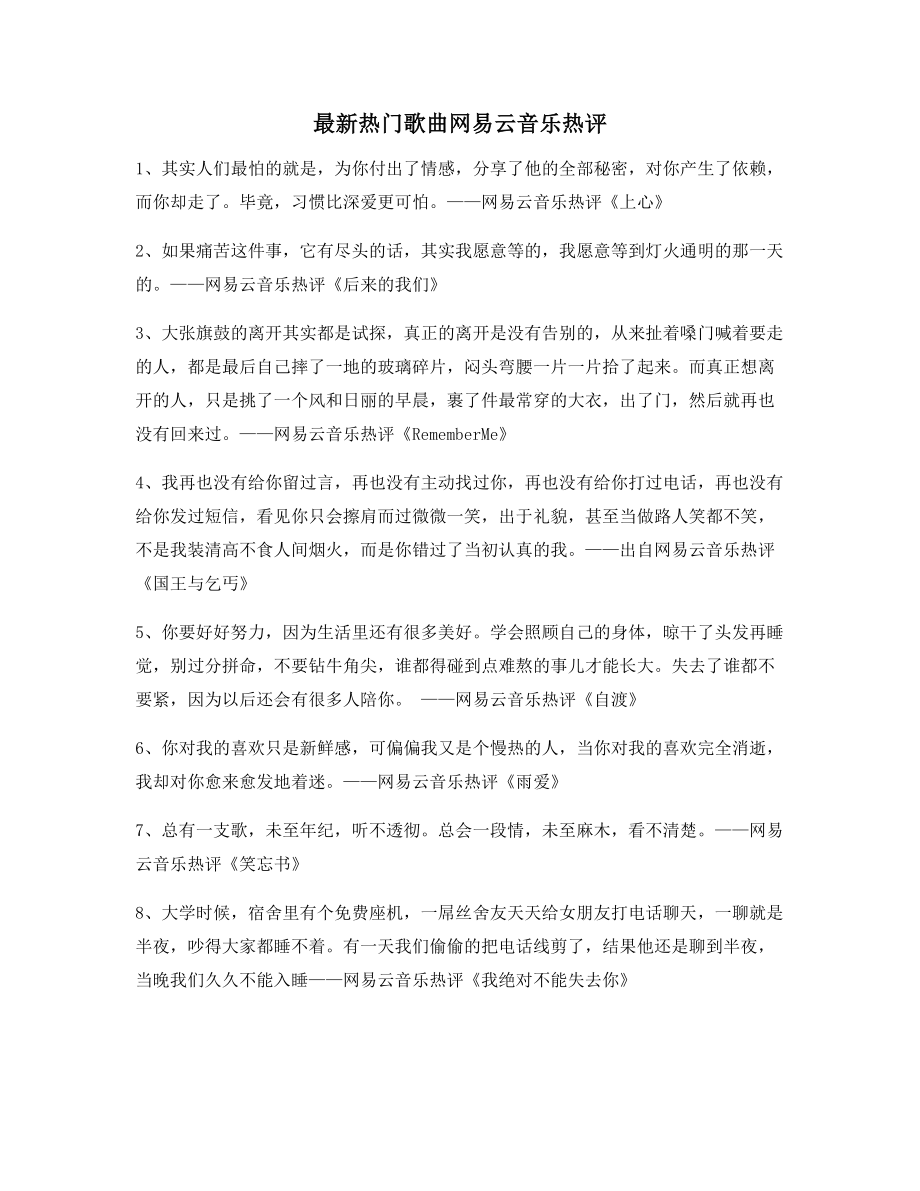 2021年最火网易云音乐热门流行歌曲名歌热评精选百条合集.docx_第1页