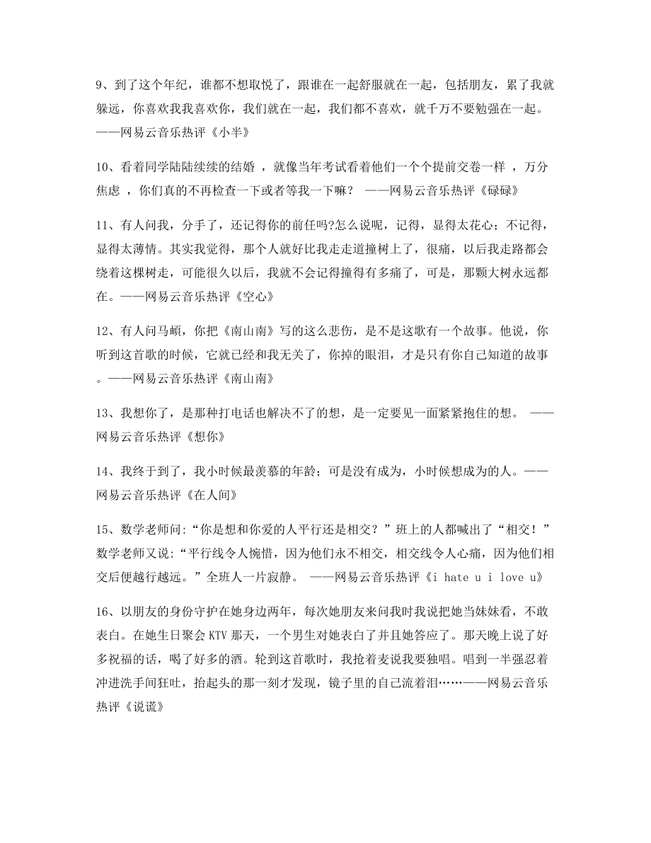 2021年最火网易云音乐热门流行歌曲名歌热评精选百条合集.docx_第2页