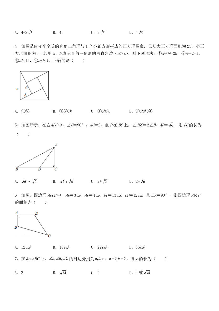 2021-2022学年人教版八年级数学下册第十七章-勾股定理重点解析试题(含详解).docx_第2页