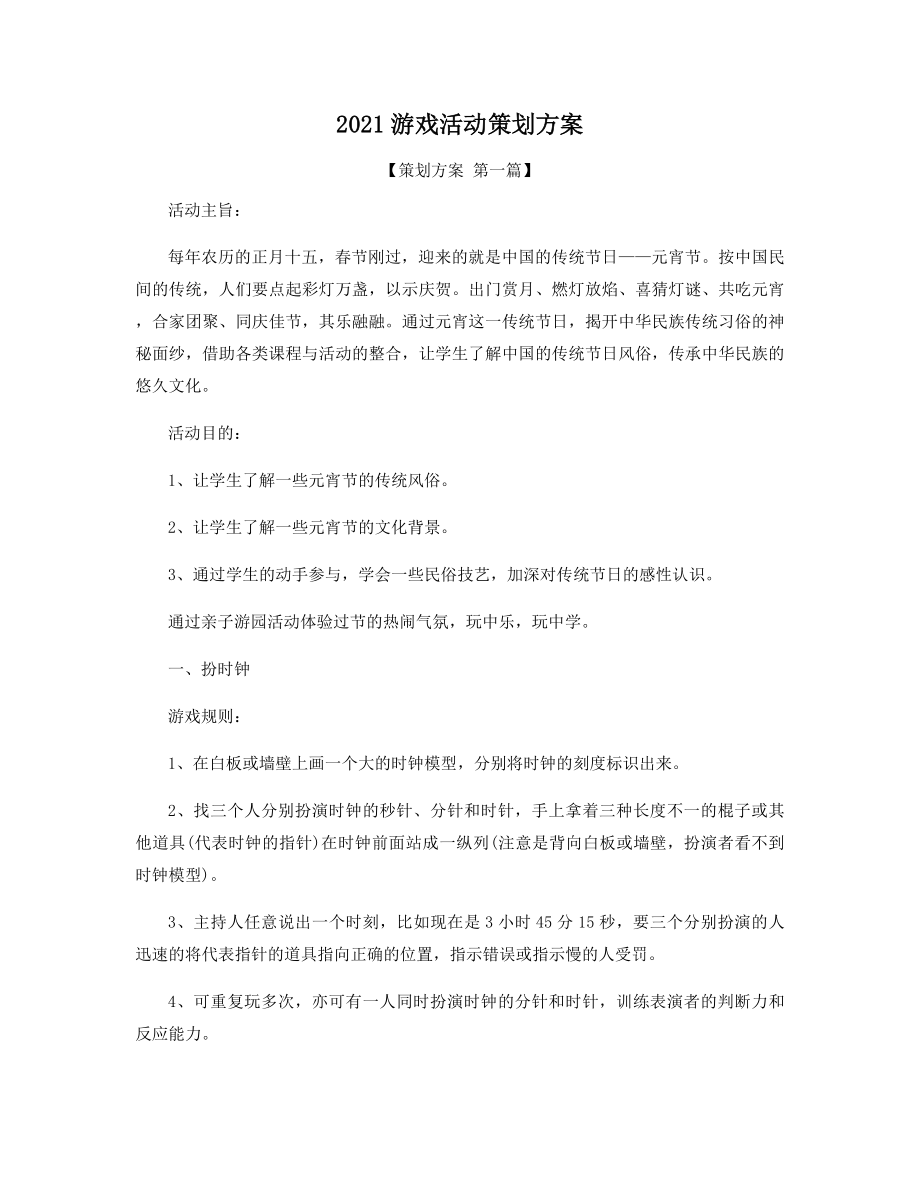 2021游戏活动策划方案精选.docx_第1页