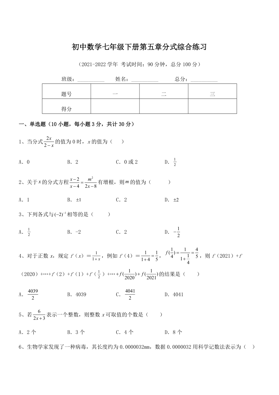 2022中考特训：浙教版初中数学七年级下册第五章分式综合练习试卷(无超纲).docx_第1页