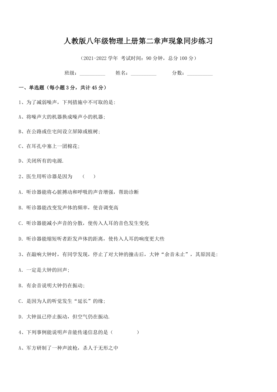 2021-2022学年人教版八年级物理上册第二章声现象同步练习试卷(人教).docx_第2页