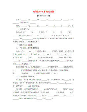 2021年夫妻自愿离婚协议范本(大全).docx