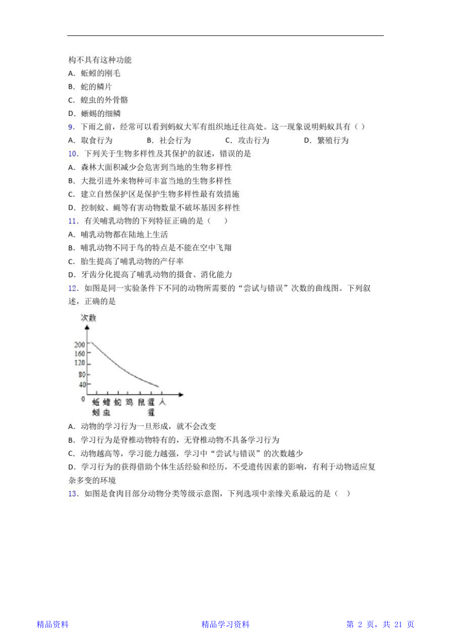 最完整生物八年级上册生物期末模拟试卷及答案-百度文库(20210116102507)(精华版).doc_第2页