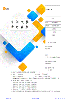 最完整生物八年级上册生物期末模拟试卷及答案-百度文库(20210116102507)(精华版).doc