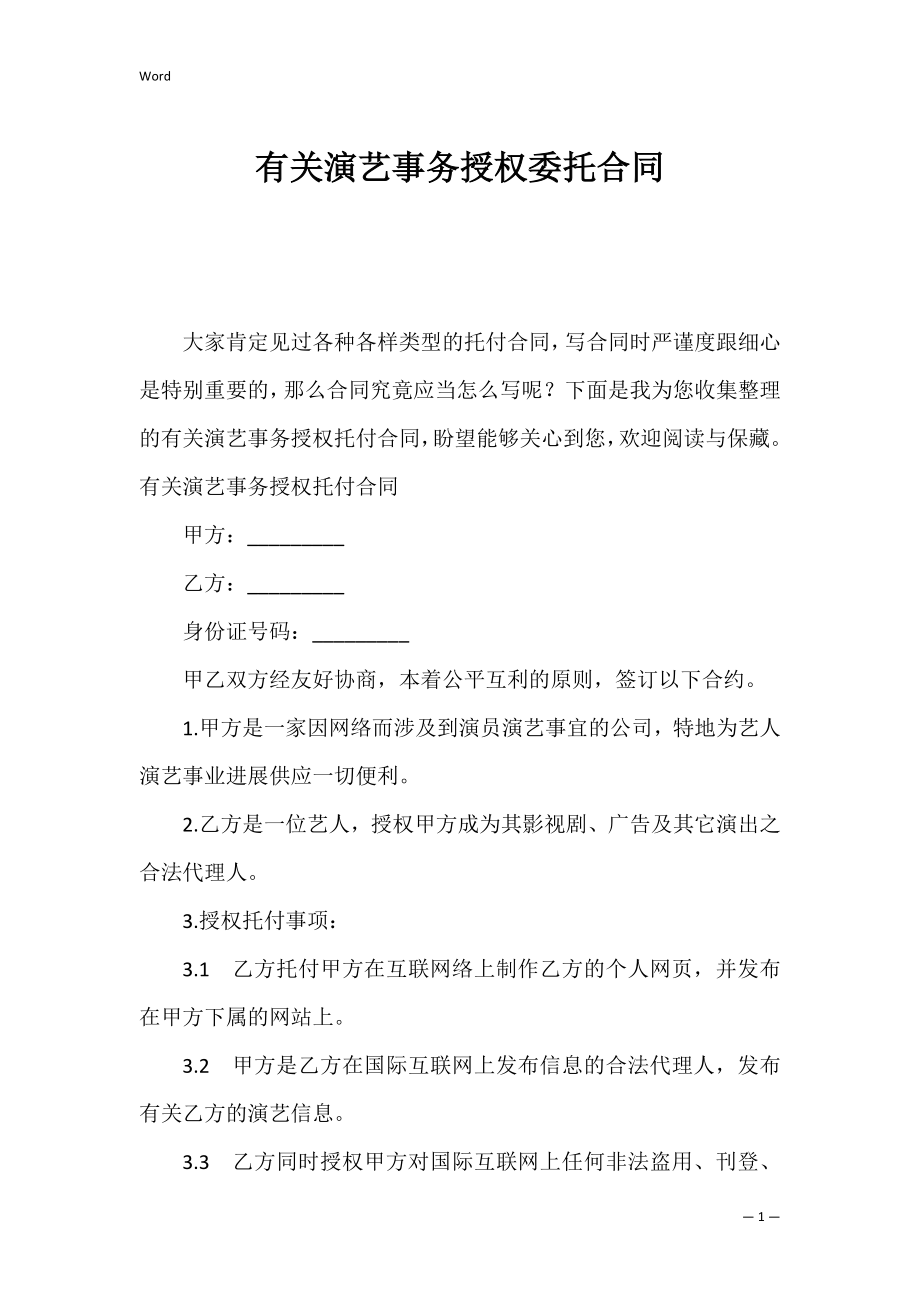 有关演艺事务授权委托合同.docx_第1页