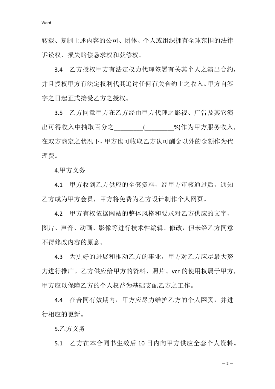 有关演艺事务授权委托合同.docx_第2页