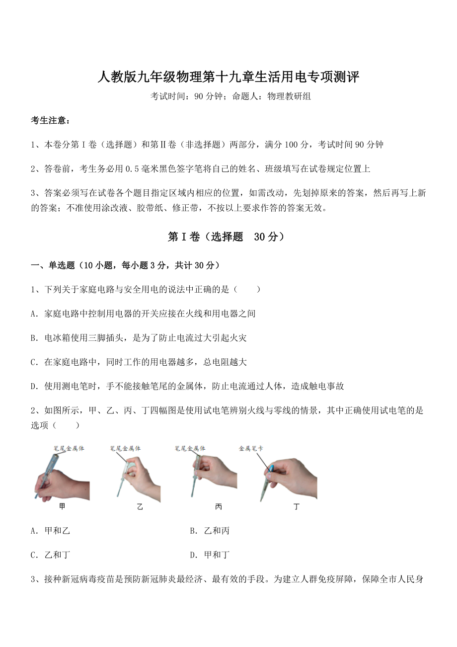 2021-2022学年人教版九年级物理第十九章生活用电专项测评练习题.docx_第1页