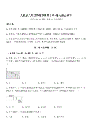 2021-2022学年人教版八年级物理下册第十章-浮力综合练习练习题(名师精选).docx