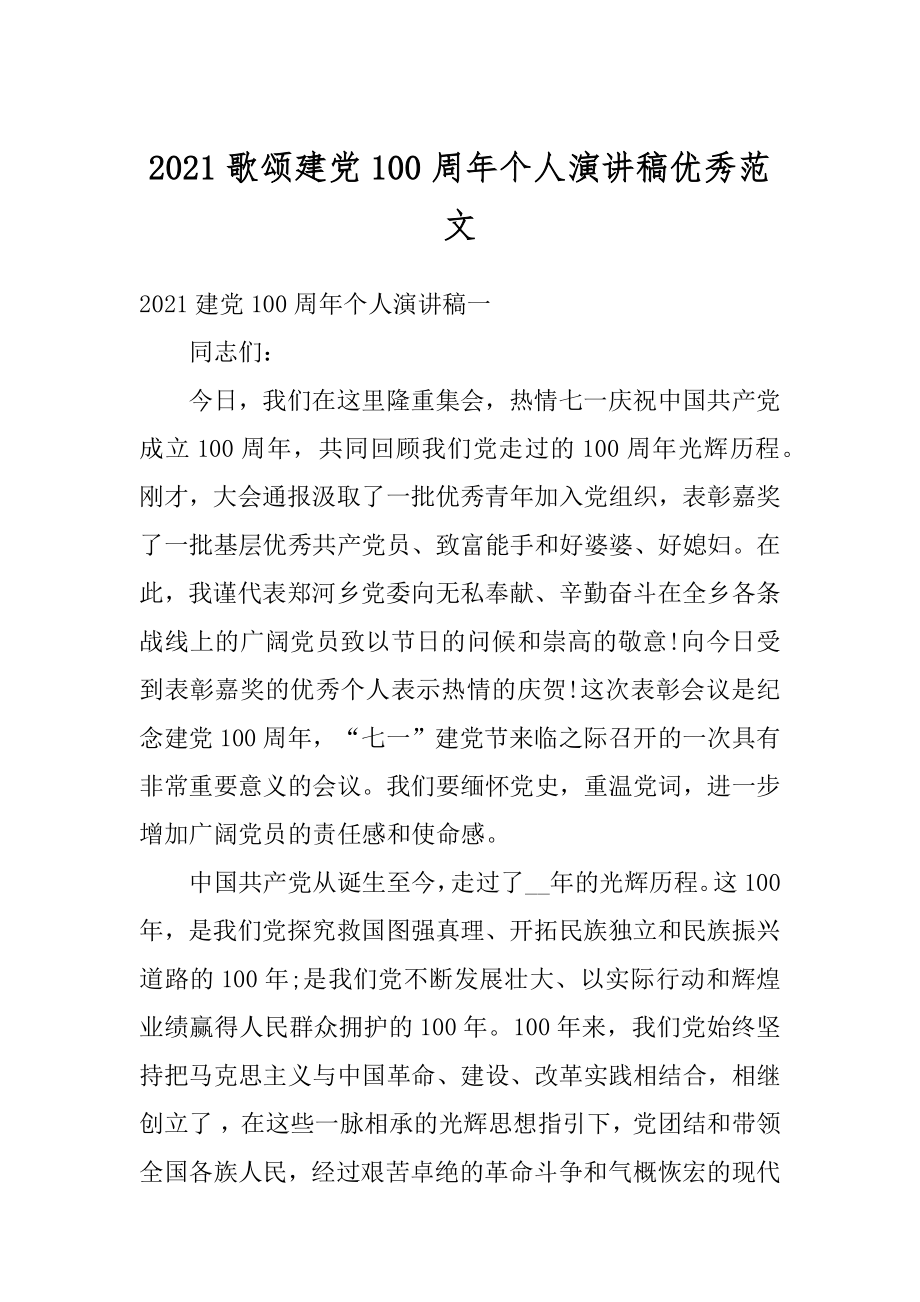 2021歌颂建党100周年个人演讲稿优秀范文.docx_第1页