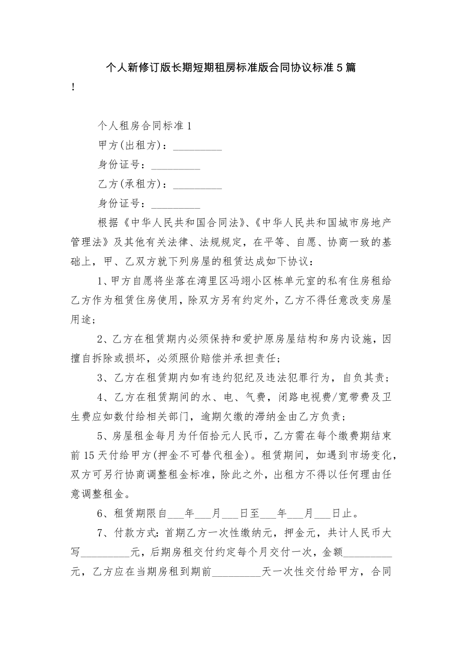 个人新修订版长期短期租房标准版合同协议标准5篇.docx_第1页