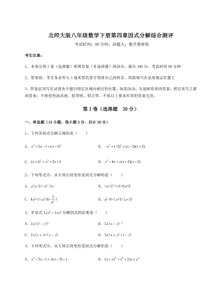 2021-2022学年度北师大版八年级数学下册第四章因式分解综合测评练习题.docx