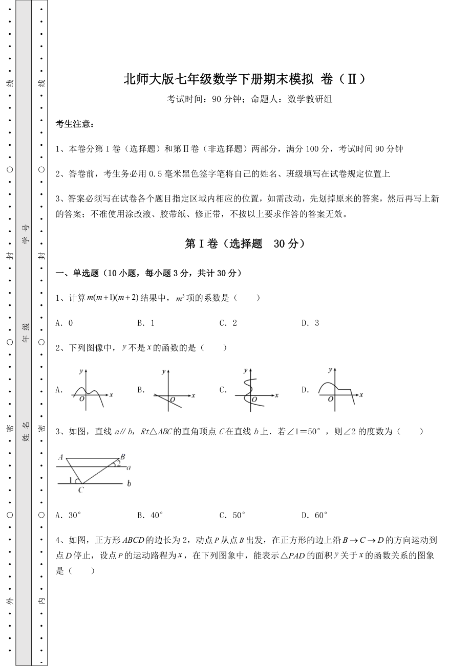 2022年强化训练北师大版七年级数学下册期末模拟-卷(Ⅱ)(含答案解析).docx_第1页