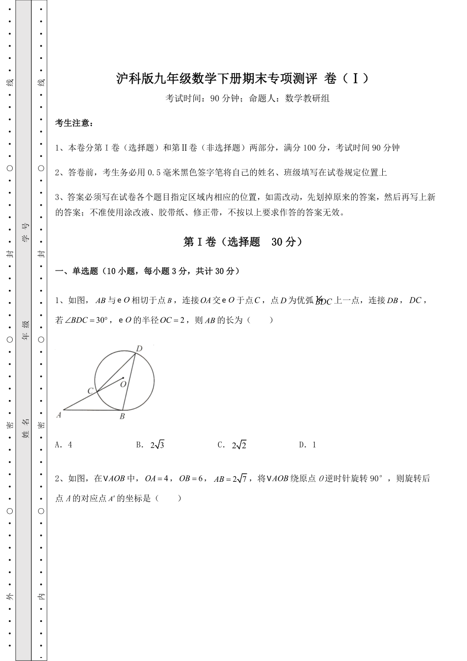 2021-2022学年最新沪科版九年级数学下册期末专项测评-卷(Ⅰ)(精选).docx_第1页