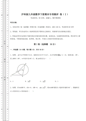 2021-2022学年最新沪科版九年级数学下册期末专项测评-卷(Ⅰ)(精选).docx