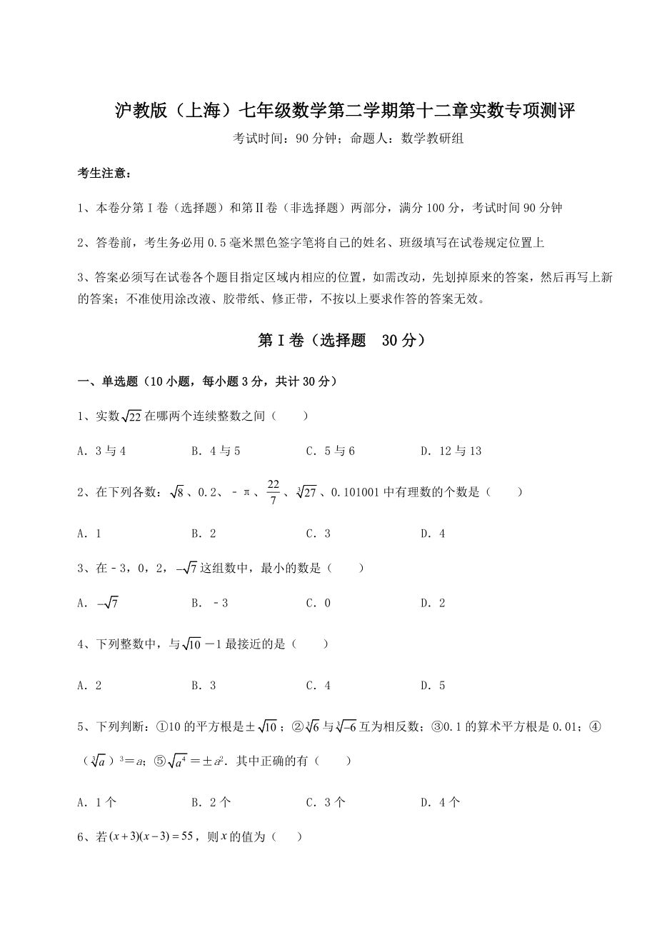 2021-2022学年度沪教版(上海)七年级数学第二学期第十二章实数专项测评试题(含解析).docx_第1页