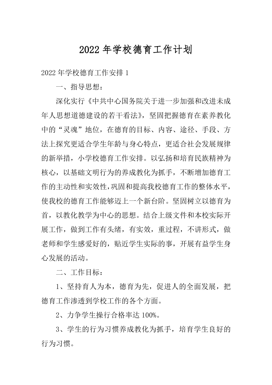 2022年学校德育工作计划精编.docx_第1页