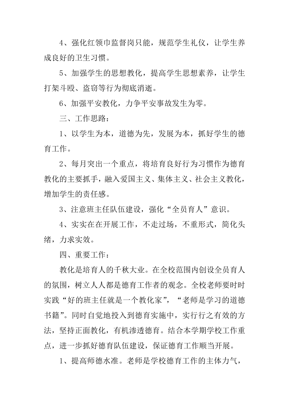 2022年学校德育工作计划精编.docx_第2页