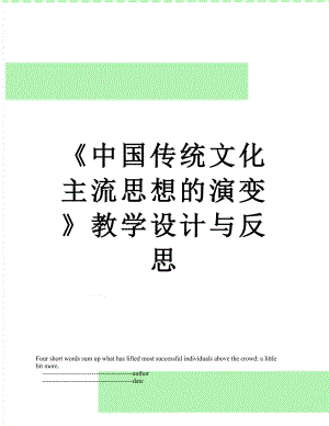 《中国传统文化主流思想的演变》教学设计与反思.doc